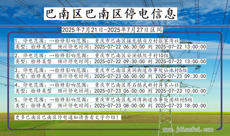 巴南区巴南停电通知 重庆市巴南区巴南停电通知