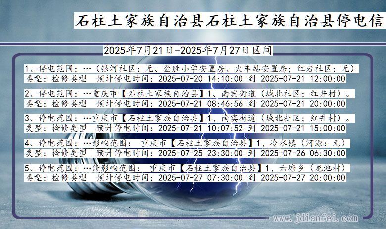 石柱土家族自治县石柱土家族自治停电通知 重庆市石柱土家族自治县石柱土家族自治停电通知