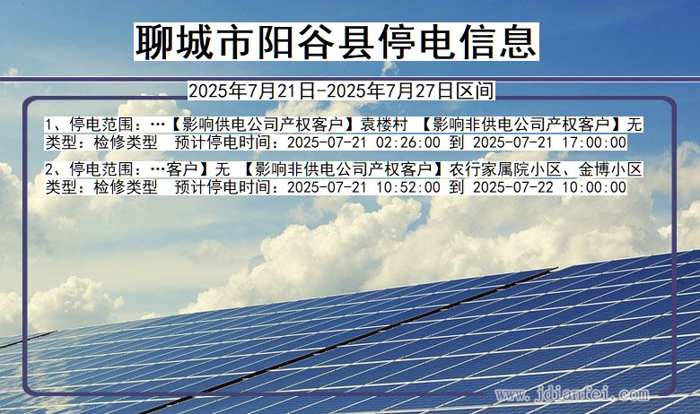聊城阳谷停电通知 山东省聊城阳谷停电通知