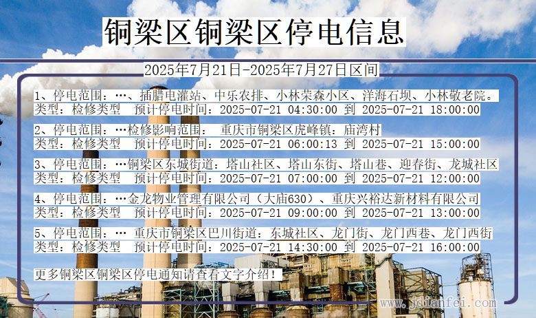 铜梁区铜梁停电通知 重庆市铜梁区铜梁停电通知