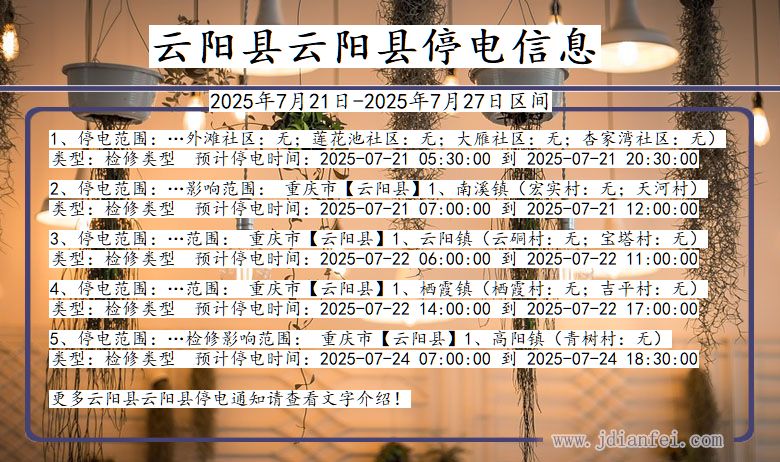 重庆市云阳县云阳停电通知
