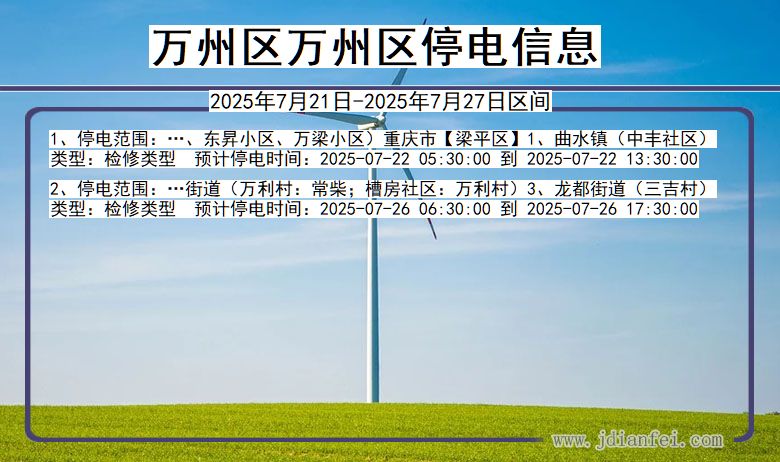 万州区万州停电通知 重庆市万州区万州停电通知
