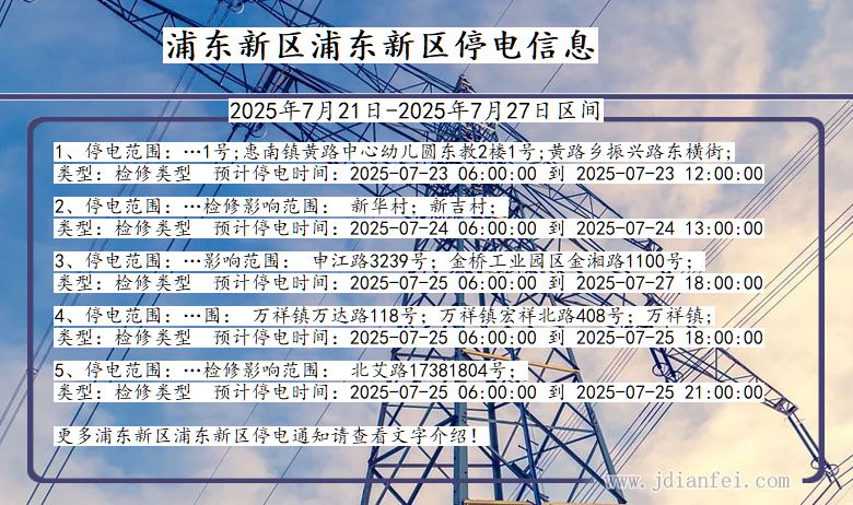 上海市浦东新区浦东新停电通知
