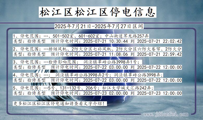 松江区松江停电通知 上海市松江区松江停电通知