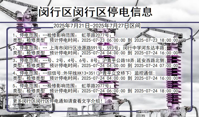 上海市闵行区闵行停电通知