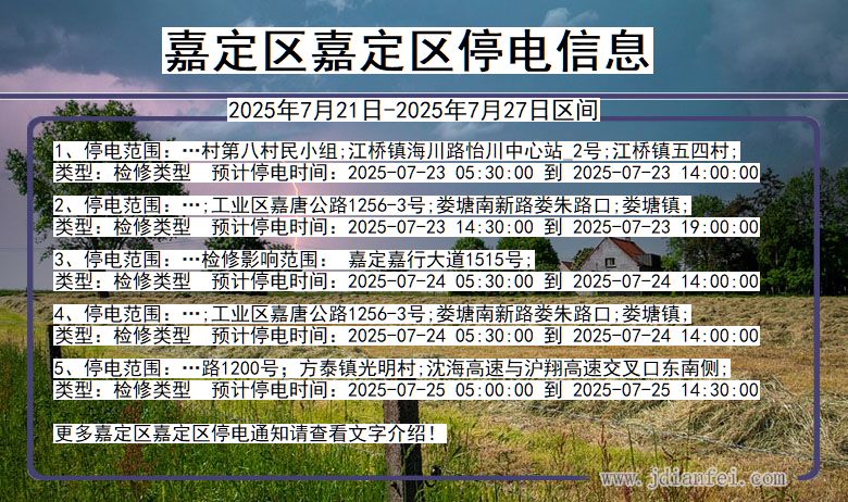 嘉定区嘉定停电通知 上海市嘉定区嘉定停电通知