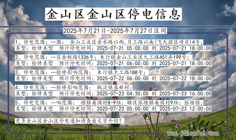 金山区金山停电通知 上海市金山区金山停电通知