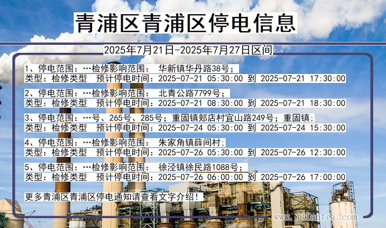 上海市青浦区青浦停电通知