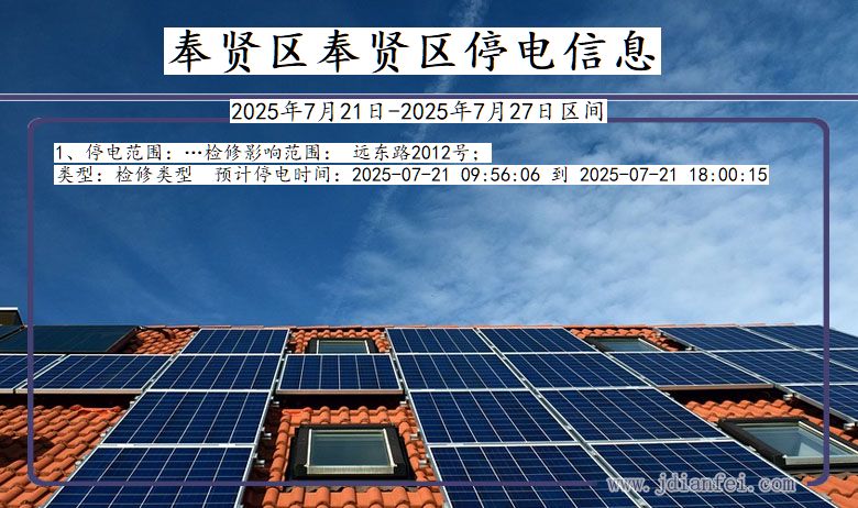 奉贤区奉贤停电通知 上海市奉贤区奉贤停电通知