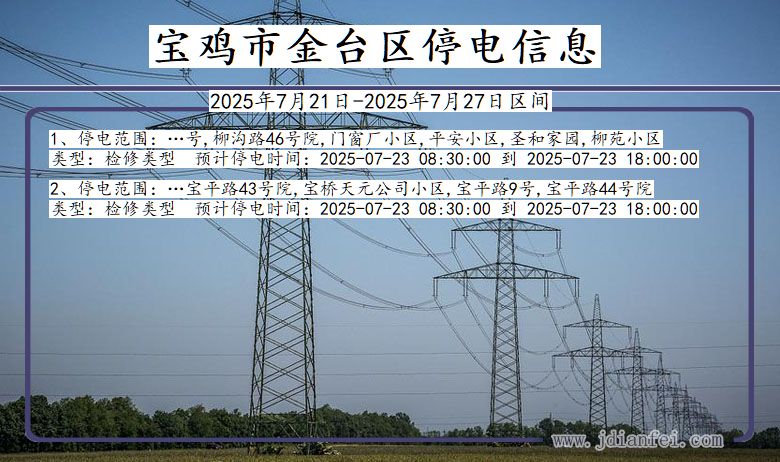 宝鸡金台停电通知 陕西省宝鸡金台停电通知