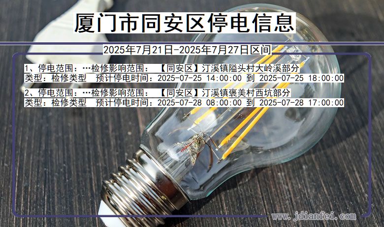 厦门同安停电通知 福建省厦门同安停电通知