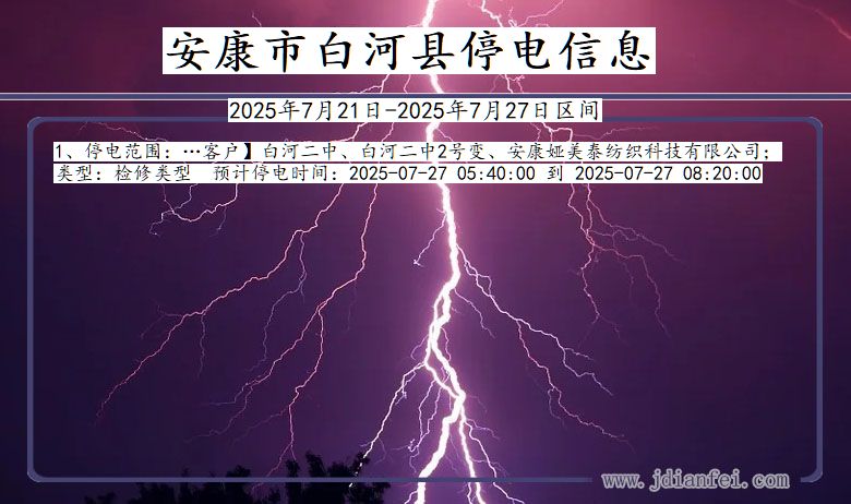 陕西省安康白河停电通知