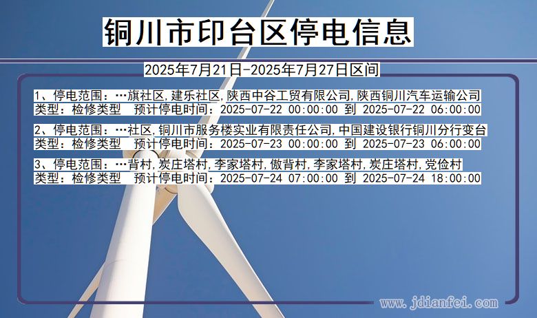 铜川印台停电通知 陕西省铜川印台停电通知