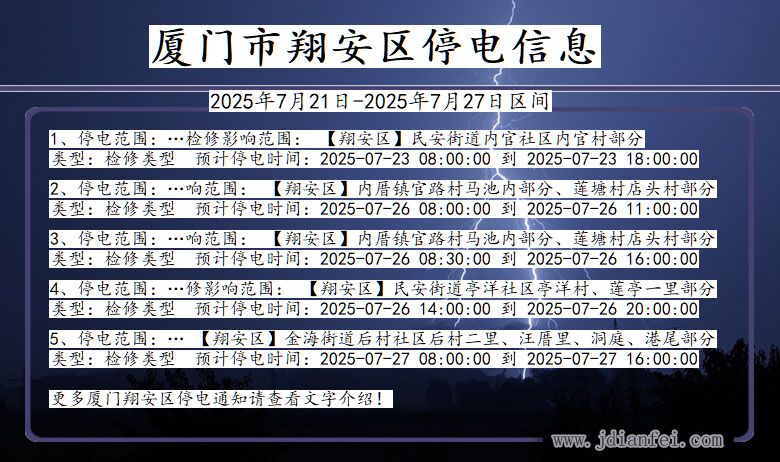 厦门翔安停电通知 福建省厦门翔安停电通知