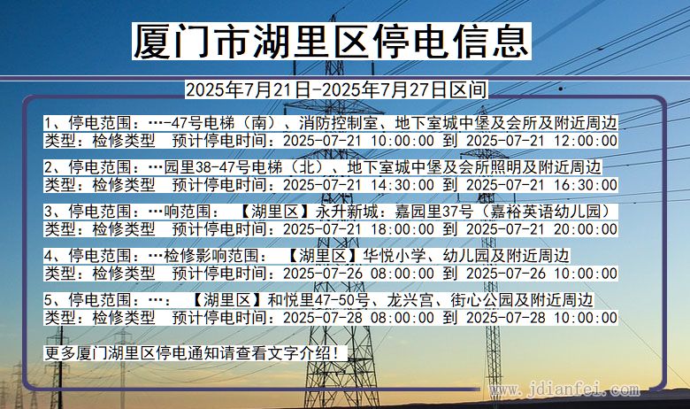 厦门湖里停电通知 福建省厦门湖里停电通知
