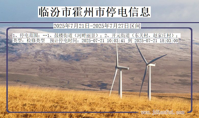 临汾霍州停电通知 山西省临汾霍州停电通知