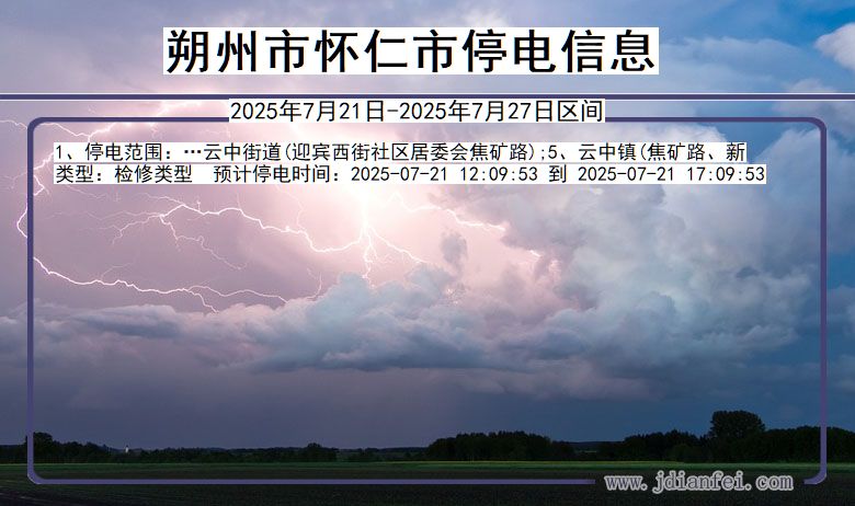 朔州怀仁停电通知 山西省朔州怀仁停电通知