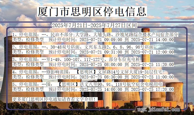 厦门思明停电通知 福建省厦门思明停电通知