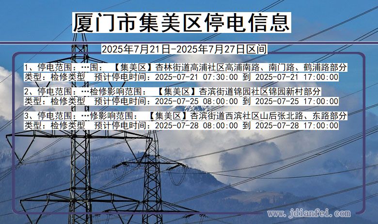 厦门集美停电通知 福建省厦门集美停电通知