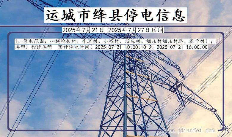 山西省运城绛县停电通知