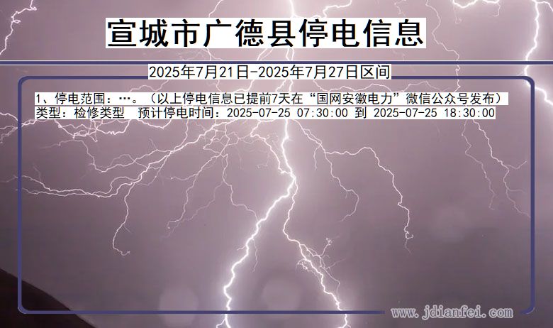 宣城广德停电通知 安徽省宣城广德停电通知