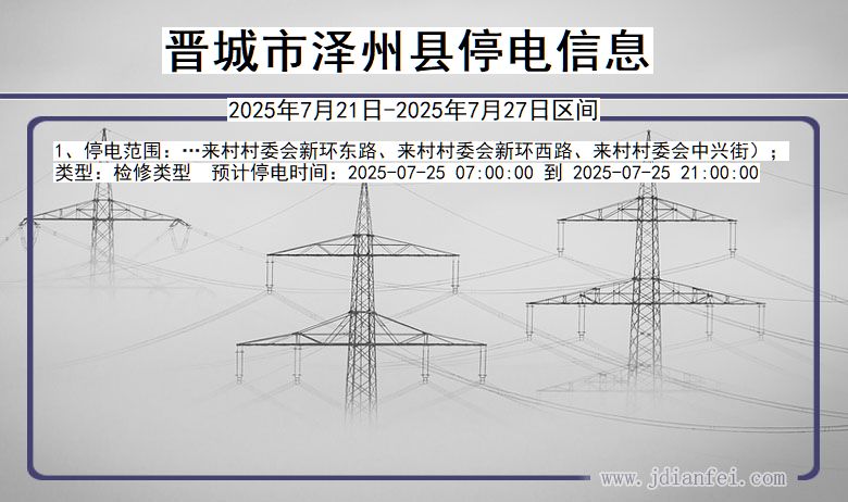 晋城泽州停电通知 山西省晋城泽州停电通知