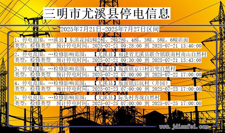三明尤溪停电通知 福建省三明尤溪停电通知