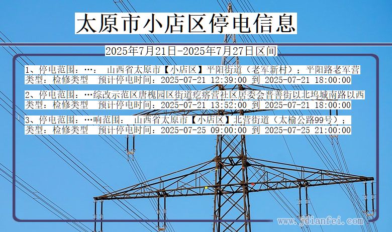 太原小店停电通知 山西省太原小店停电通知