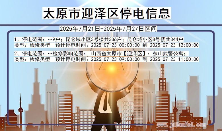 太原迎泽停电通知 山西省太原迎泽停电通知