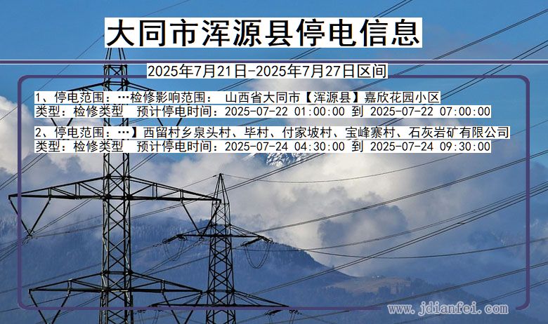 山西省大同浑源停电通知