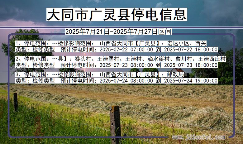 大同广灵停电通知 山西省大同广灵停电通知