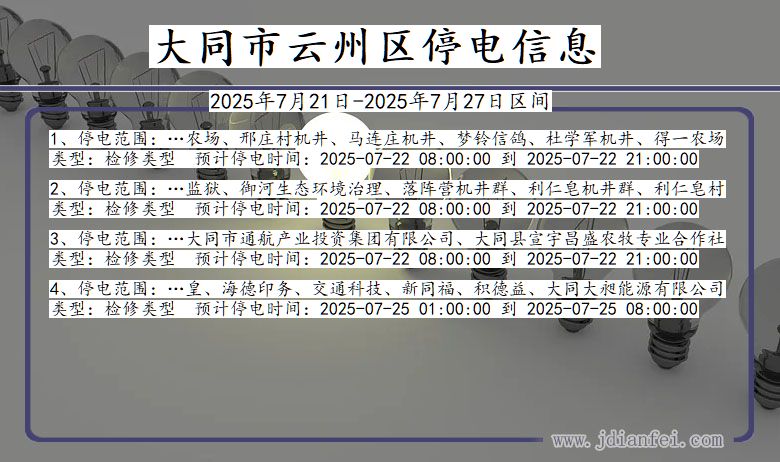 大同云州停电通知 山西省大同云州停电通知