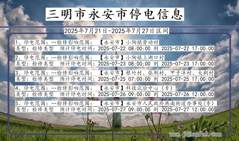 三明永安停电通知 福建省三明永安停电通知