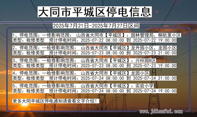大同平城停电通知 山西省大同平城停电通知