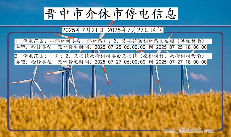 晋中介休停电通知 山西省晋中介休停电通知