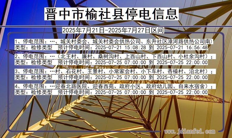 山西省晋中榆社停电通知
