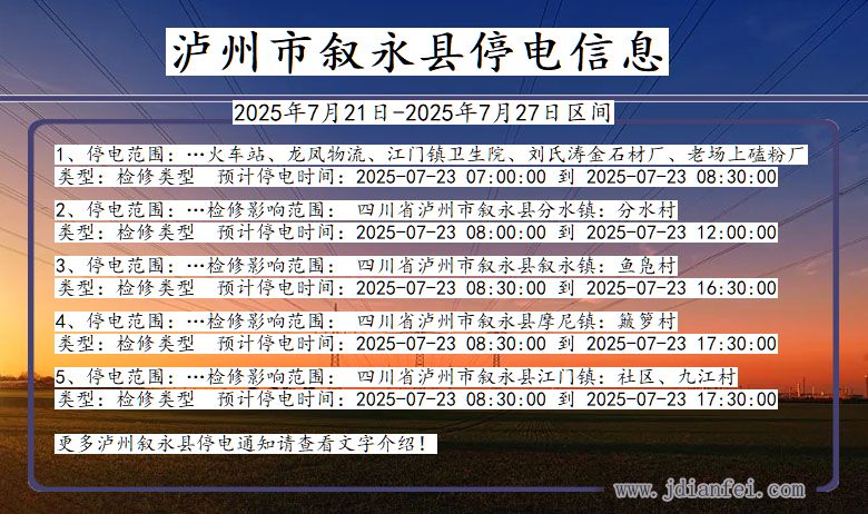 泸州叙永停电通知 四川省泸州叙永停电通知