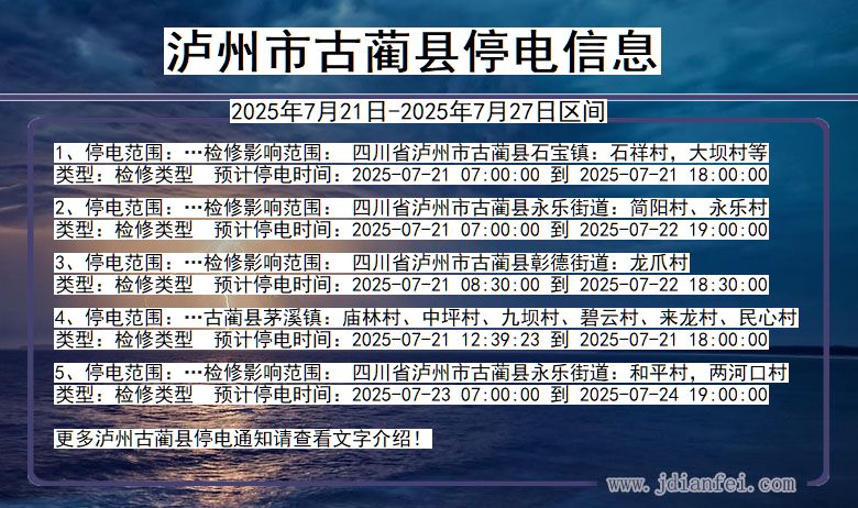 泸州古蔺停电通知 四川省泸州古蔺停电通知