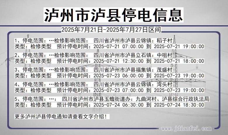 泸州泸县停电通知 四川省泸州泸县停电通知