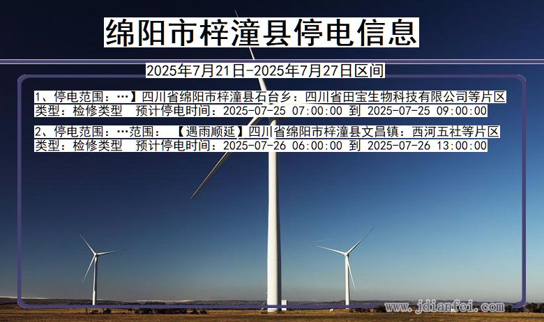 绵阳梓潼停电通知 四川省绵阳梓潼停电通知