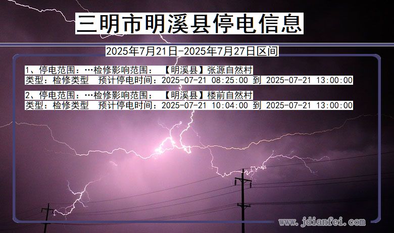 三明明溪停电通知 福建省三明明溪停电通知