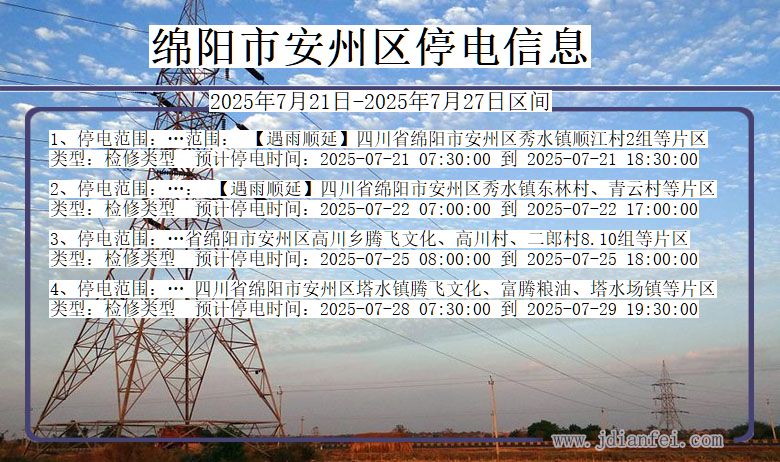 绵阳安州停电通知 四川省绵阳安州停电通知