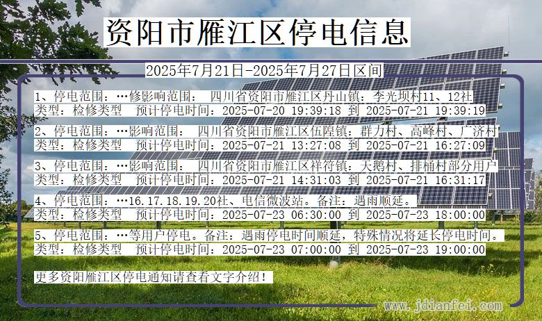 资阳雁江停电通知 四川省资阳雁江停电通知