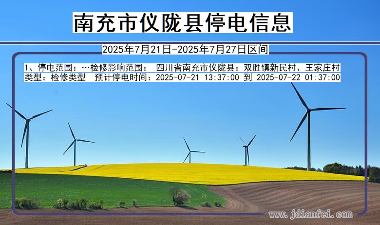 四川省南充仪陇停电通知