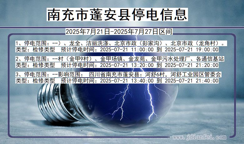 南充蓬安停电通知 四川省南充蓬安停电通知