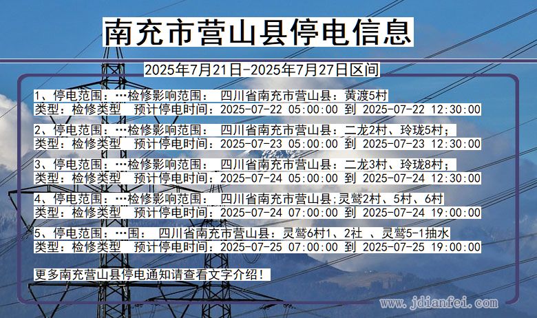 四川省南充营山停电通知