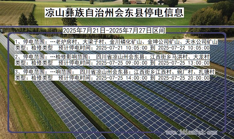 凉山彝族自治州会东停电通知 四川省凉山彝族自治州会东停电通知