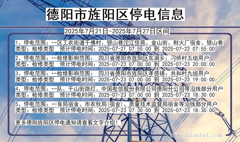 德阳旌阳停电通知 四川省德阳旌阳停电通知