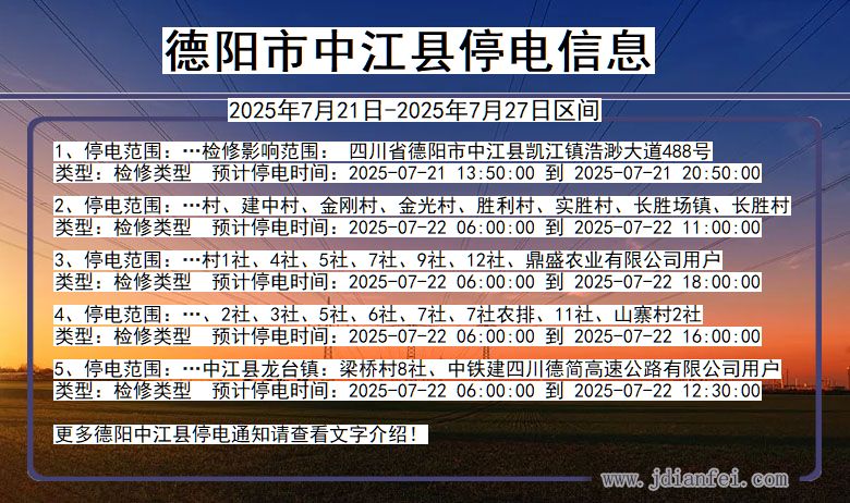 德阳中江停电通知 四川省德阳中江停电通知