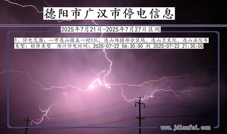 德阳广汉停电通知 四川省德阳广汉停电通知
